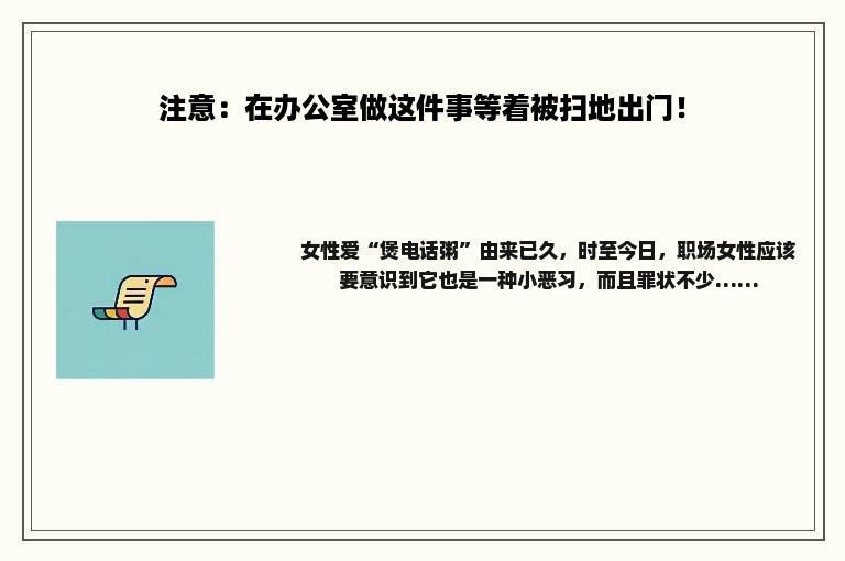 注意：在办公室做这件事等着被扫地出门！