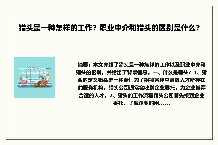 猎头是一种怎样的工作？职业中介和猎头的区别是什么？