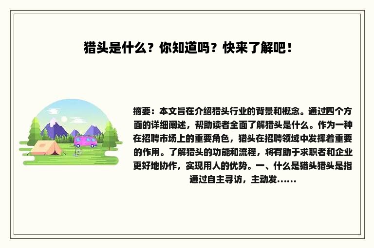 猎头是什么？你知道吗？快来了解吧！