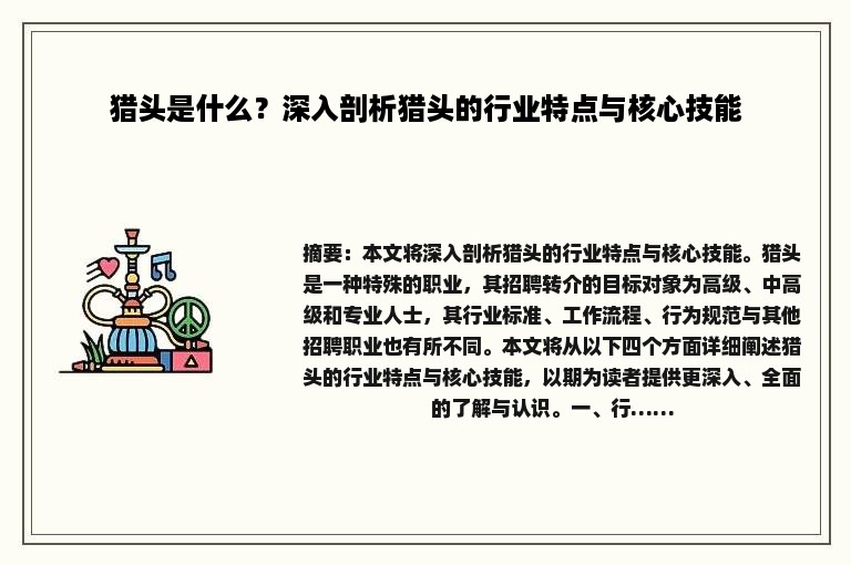 猎头是什么？深入剖析猎头的行业特点与核心技能