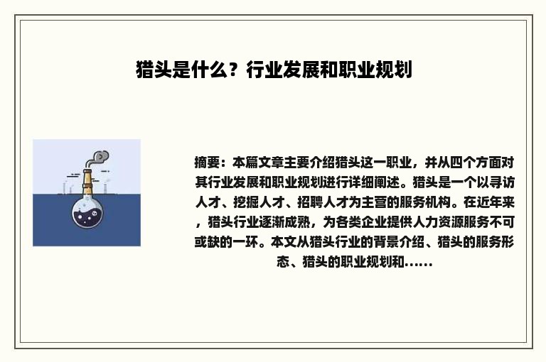 猎头是什么？行业发展和职业规划