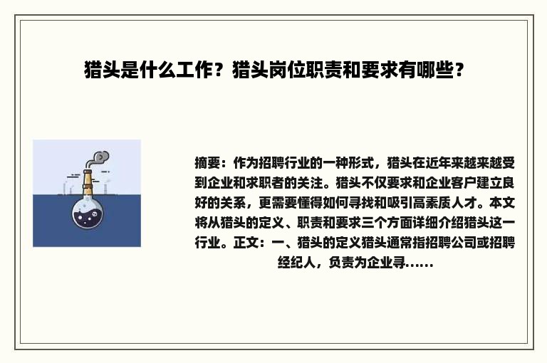 猎头是什么工作？猎头岗位职责和要求有哪些？