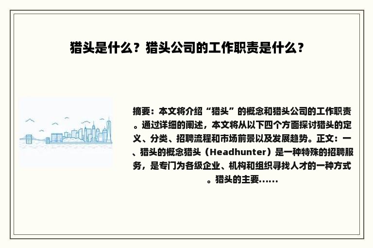 猎头是什么？猎头公司的工作职责是什么？