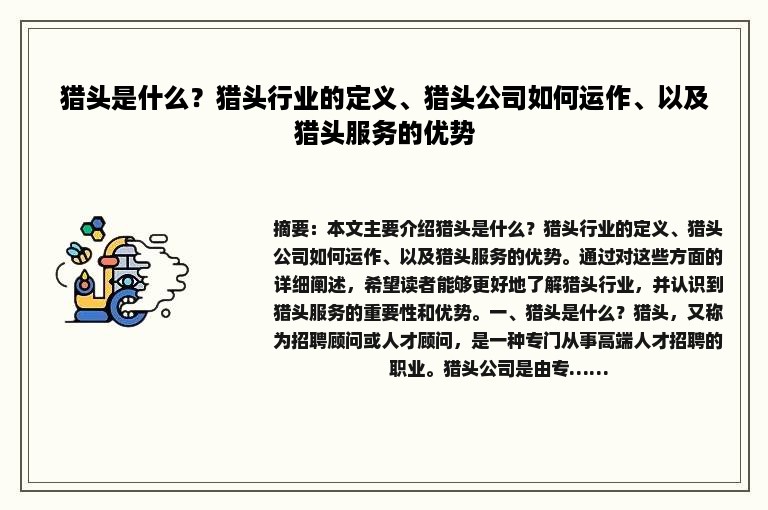 猎头是什么？猎头行业的定义、猎头公司如何运作、以及猎头服务的优势