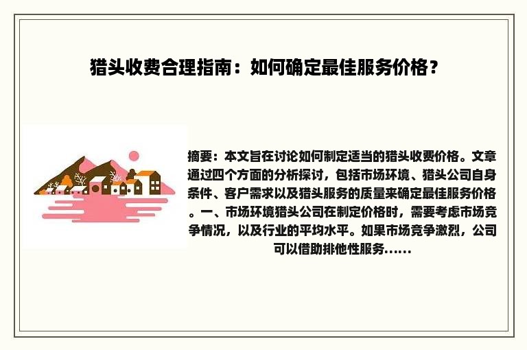 猎头收费合理指南：如何确定最佳服务价格？