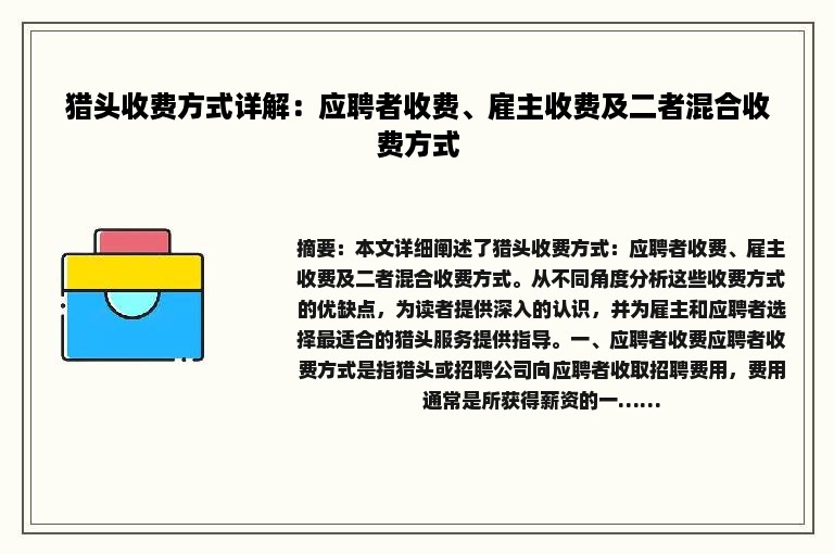 猎头收费方式详解：应聘者收费、雇主收费及二者混合收费方式