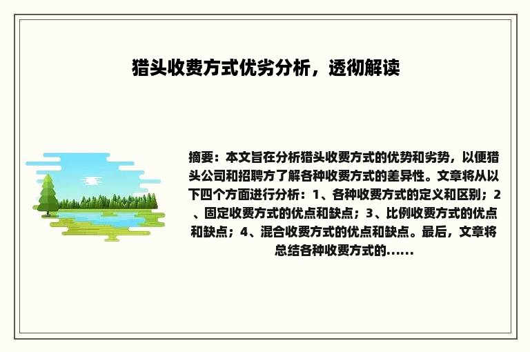 猎头收费方式优劣分析，透彻解读