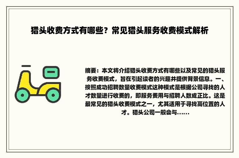 猎头收费方式有哪些？常见猎头服务收费模式解析