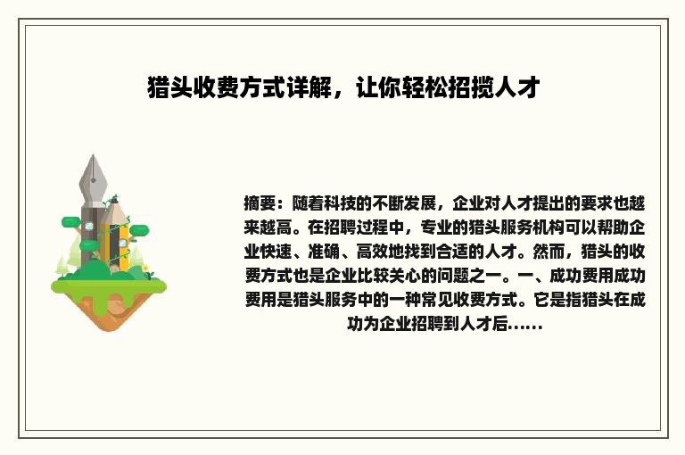 猎头收费方式详解，让你轻松招揽人才
