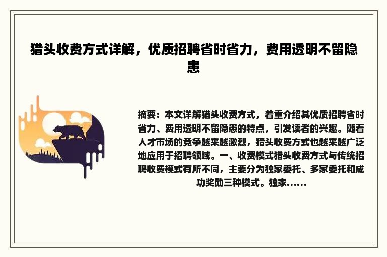猎头收费方式详解，优质招聘省时省力，费用透明不留隐患