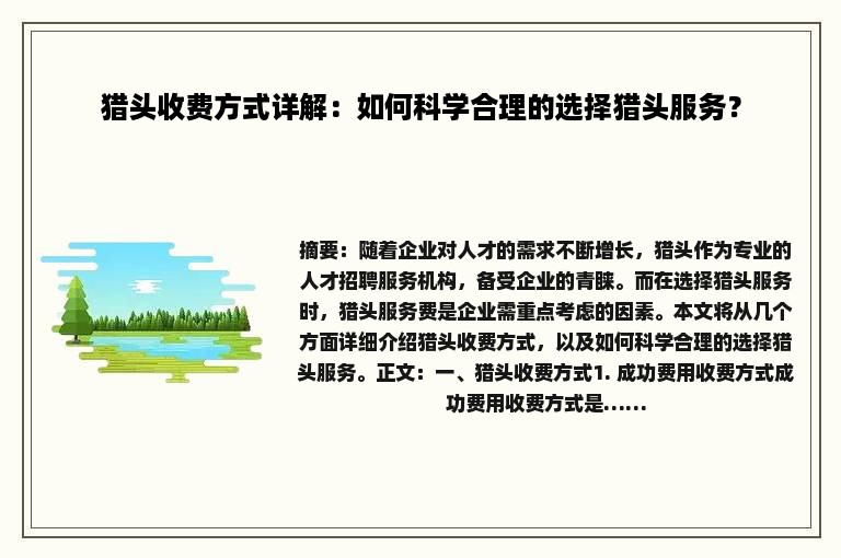 猎头收费方式详解：如何科学合理的选择猎头服务？