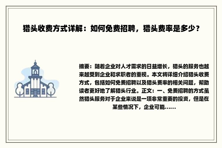 猎头收费方式详解：如何免费招聘，猎头费率是多少？