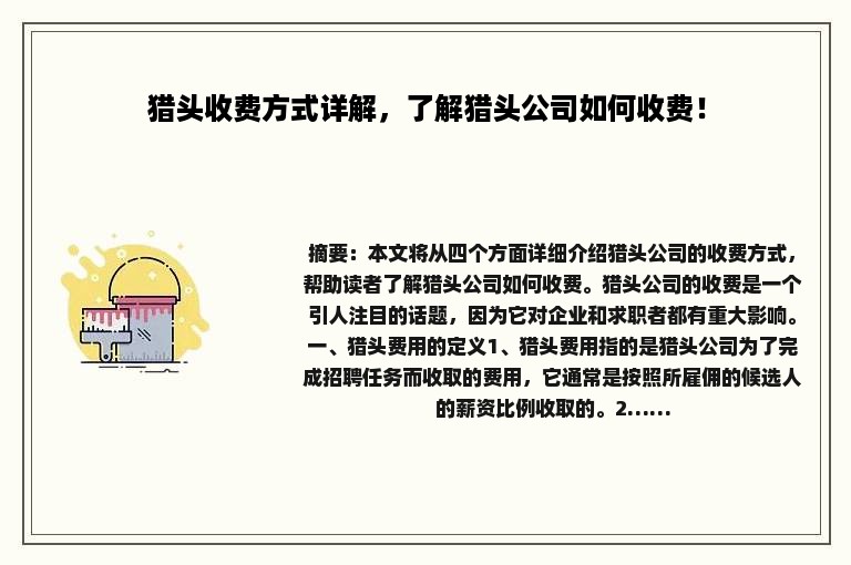 猎头收费方式详解，了解猎头公司如何收费！