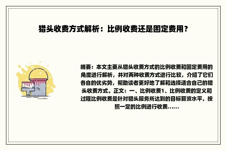 猎头收费方式解析：比例收费还是固定费用？