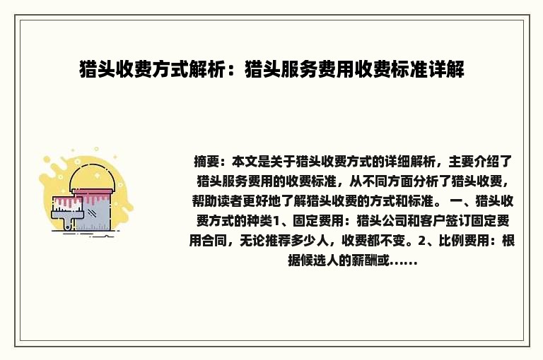猎头收费方式解析：猎头服务费用收费标准详解