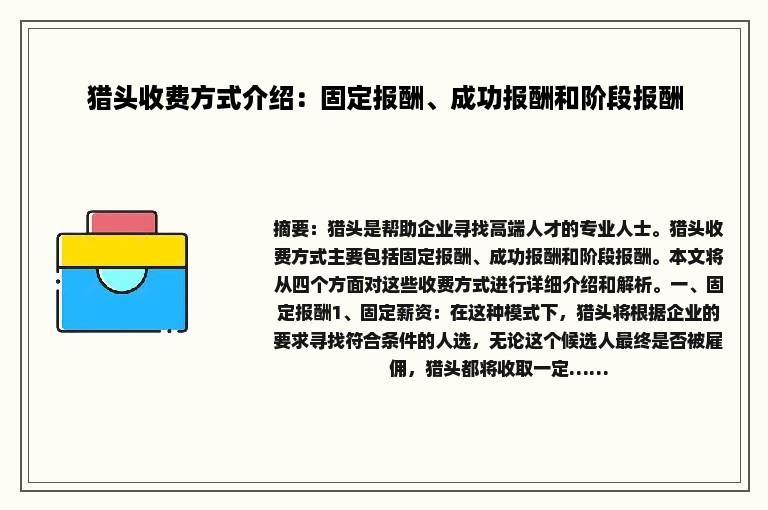 猎头收费方式介绍：固定报酬、成功报酬和阶段报酬
