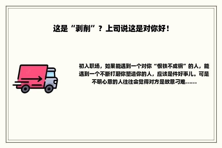 这是“剥削”？上司说这是对你好！