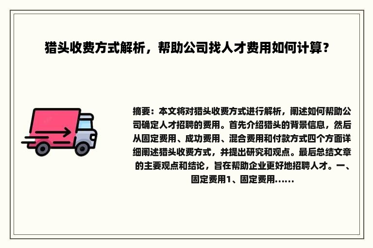 猎头收费方式解析，帮助公司找人才费用如何计算？