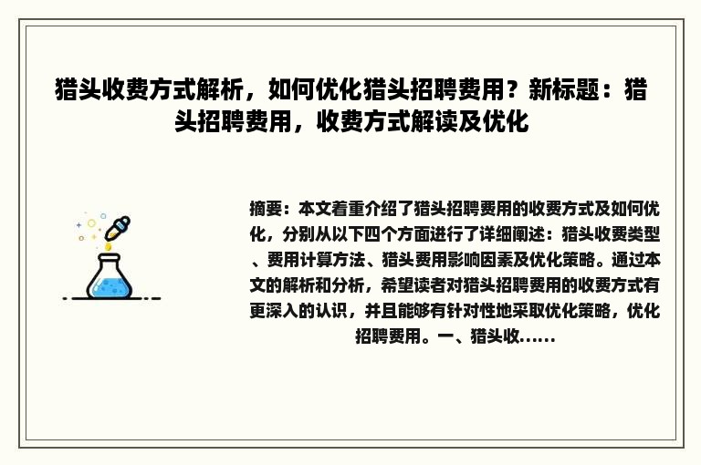 猎头收费方式解析，如何优化猎头招聘费用？新标题：猎头招聘费用，收费方式解读及优化