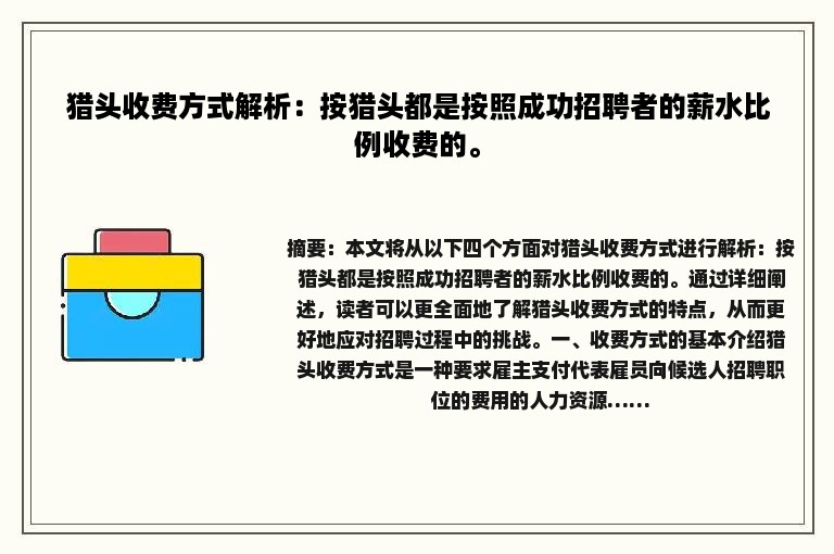 猎头收费方式解析：按猎头都是按照成功招聘者的薪水比例收费的。