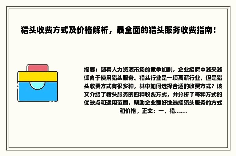 猎头收费方式及价格解析，最全面的猎头服务收费指南！