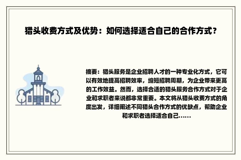 猎头收费方式及优势：如何选择适合自己的合作方式？