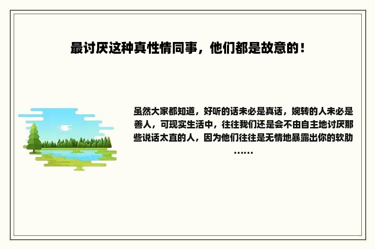 最讨厌这种真性情同事，他们都是故意的！