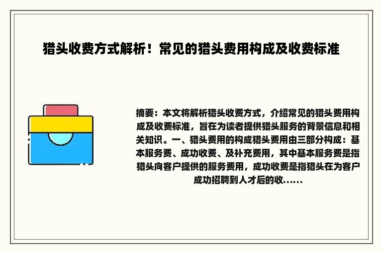 猎头收费方式解析！常见的猎头费用构成及收费标准