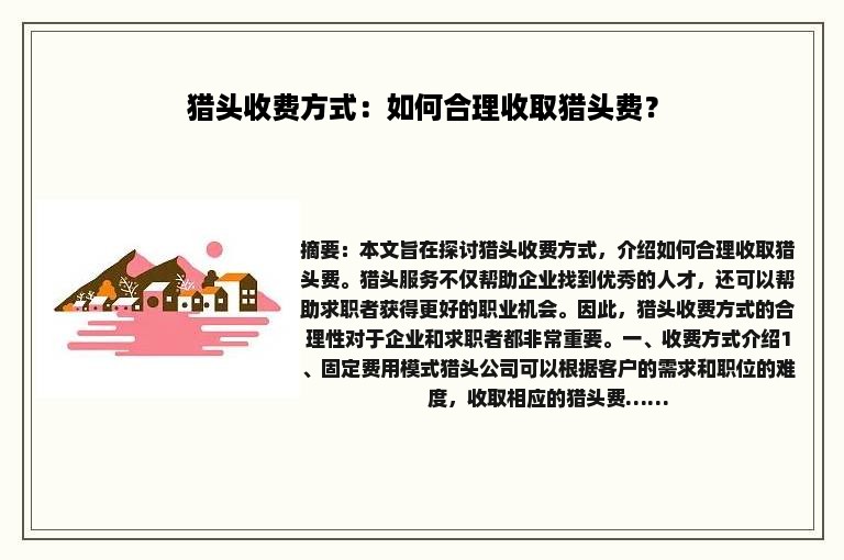 猎头收费方式：如何合理收取猎头费？