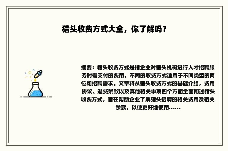 猎头收费方式大全，你了解吗？
