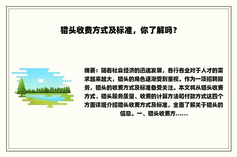 猎头收费方式及标准，你了解吗？