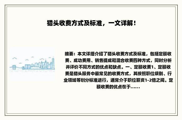 猎头收费方式及标准，一文详解！