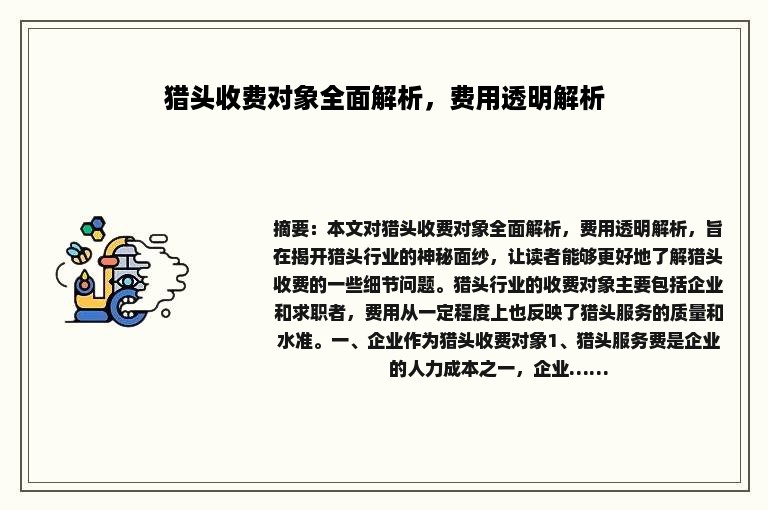 猎头收费对象全面解析，费用透明解析