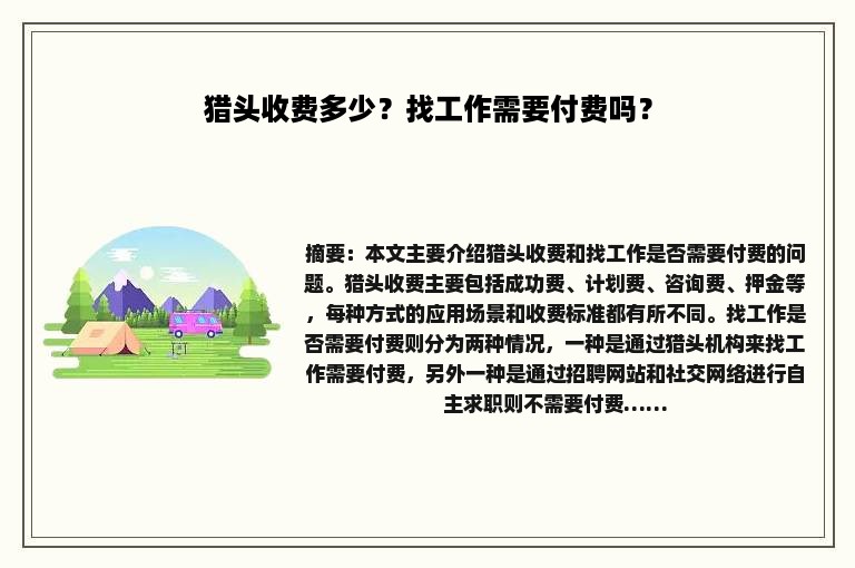 猎头收费多少？找工作需要付费吗？