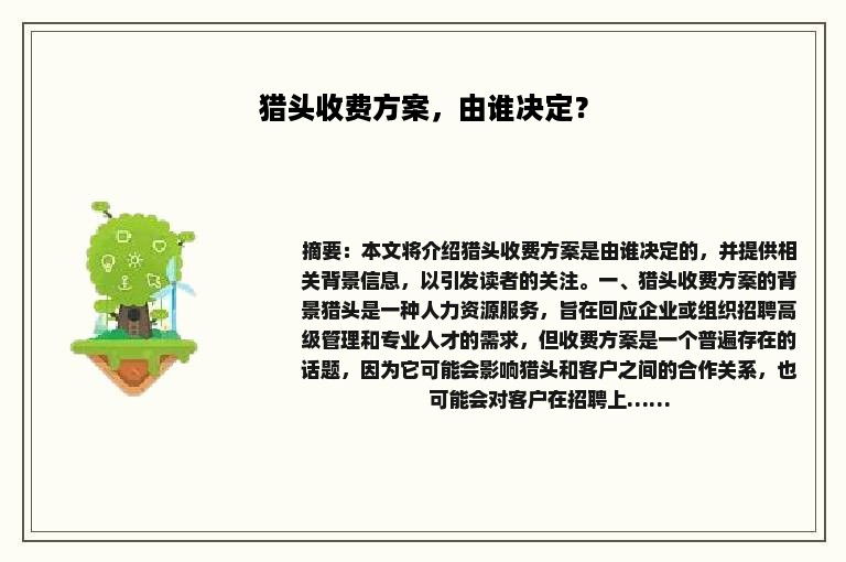 猎头收费方案，由谁决定？