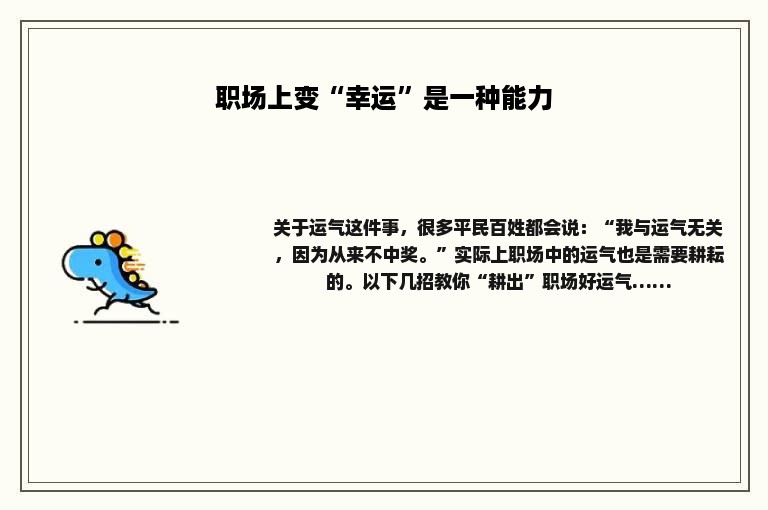 职场上变“幸运”是一种能力