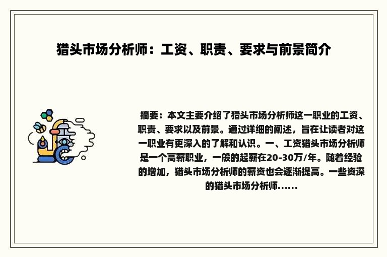 猎头市场分析师：工资、职责、要求与前景简介