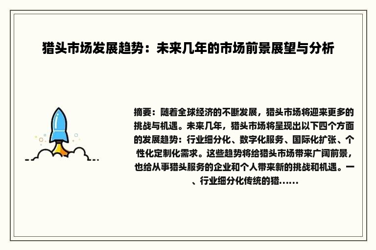 猎头市场发展趋势：未来几年的市场前景展望与分析