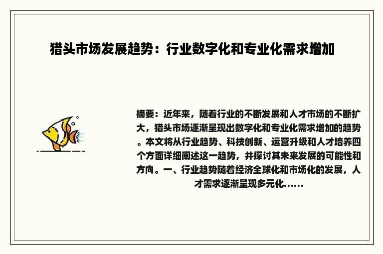 猎头市场发展趋势：行业数字化和专业化需求增加