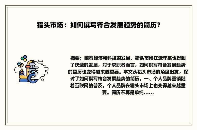 猎头市场：如何撰写符合发展趋势的简历？