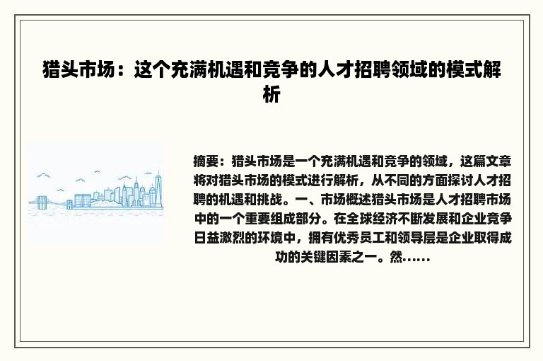 猎头市场：这个充满机遇和竞争的人才招聘领域的模式解析