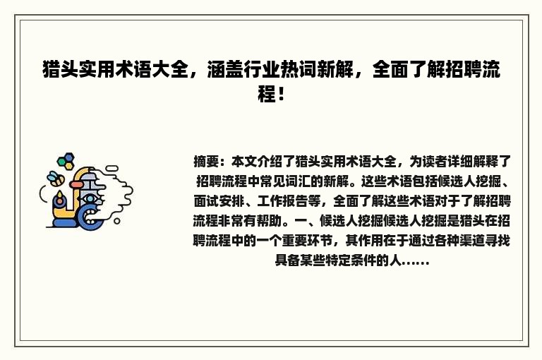 猎头实用术语大全，涵盖行业热词新解，全面了解招聘流程！
