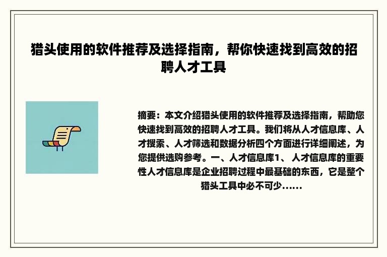 猎头使用的软件推荐及选择指南，帮你快速找到高效的招聘人才工具