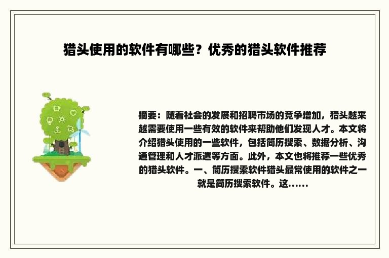 猎头使用的软件有哪些？优秀的猎头软件推荐