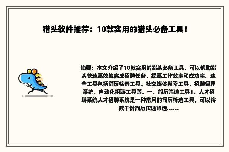 猎头软件推荐：10款实用的猎头必备工具！
