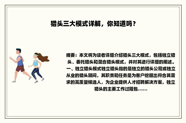 猎头三大模式详解，你知道吗？