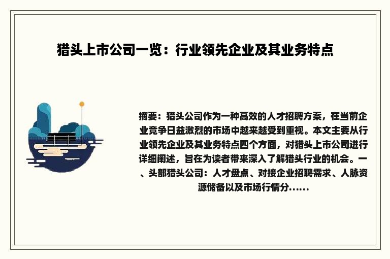 猎头上市公司一览：行业领先企业及其业务特点