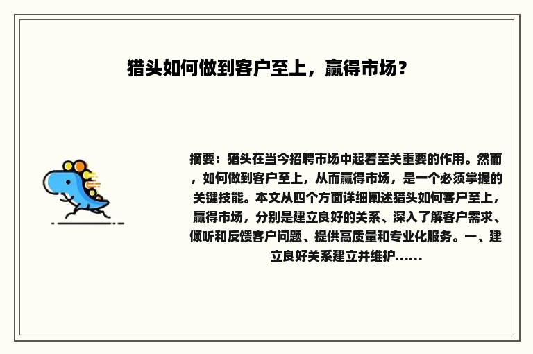 猎头如何做到客户至上，赢得市场？