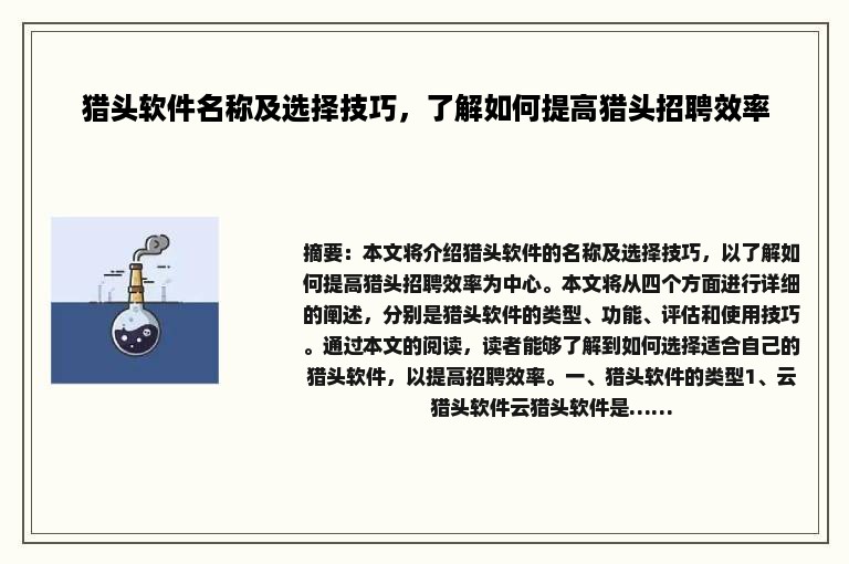 猎头软件名称及选择技巧，了解如何提高猎头招聘效率