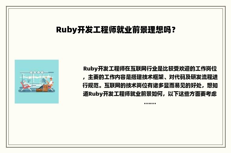 Ruby开发工程师就业前景理想吗？